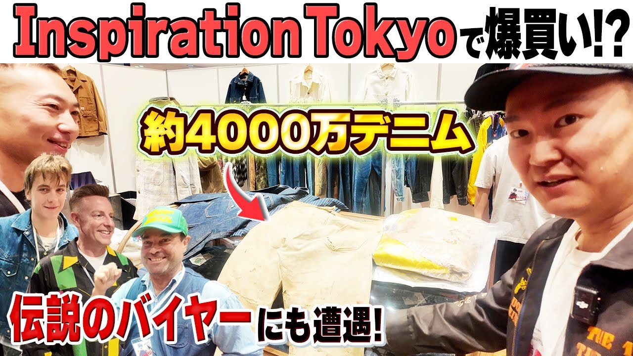 【古着の芸能界】インスピレーション東京に行ったら激レアアイテムだらけですごすぎた！