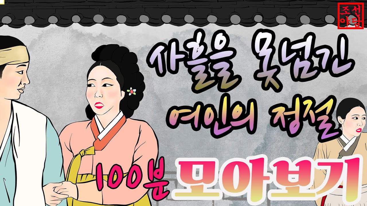 조선야담🎉 모아보기. 사흘을 못넘긴 여인의 정절  외 이야기모음 #민담 #야담 #고전소설 #옛날이야기