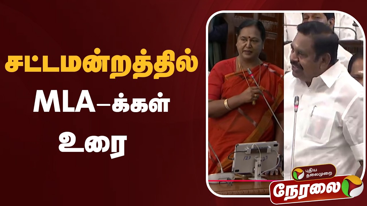 🔴LIVE: சட்டமன்றத்தில் MLA-க்கள் உரை | TVK | DMK | ADMK | CM Vijay | EPS | Udhayanidhi Stalin