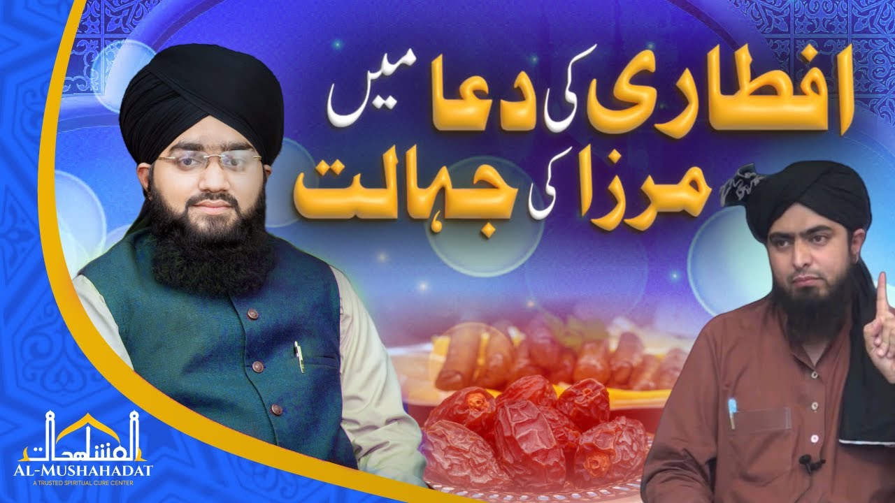 Aftar Ki Dua Full || Roza Kholne Ki Dua Aur Mirza Ki Jahalat | Ali Mirza | Mufti Mushahid