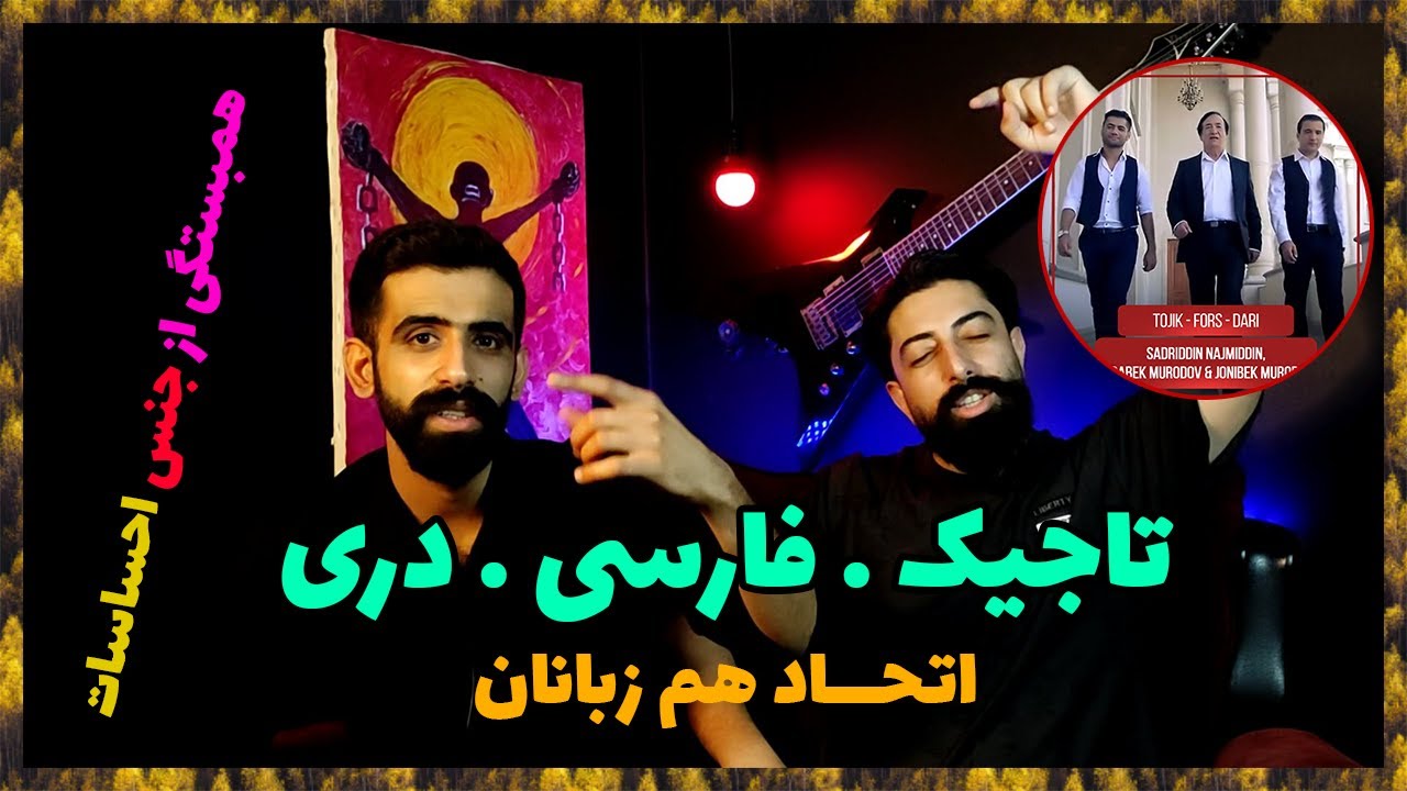🇹🇯 Jurabek Murodov, Jonibek Murodov & Sadriddin Najmiddin - Tojik Fors Dari 🇦🇫/ اتحاد فارس دری تاجیک