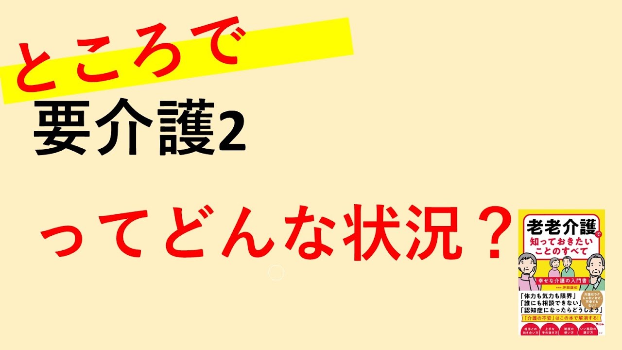 ところで要介護２ってどんな状況？