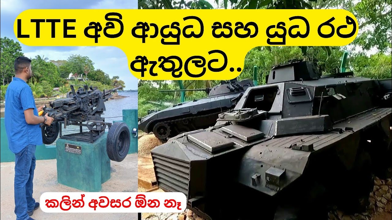Orr's Hill SL Army Museum | ත්‍රිකුණාමලයේ හමුදා කෞතුකාගාරය | LTTE Weapons