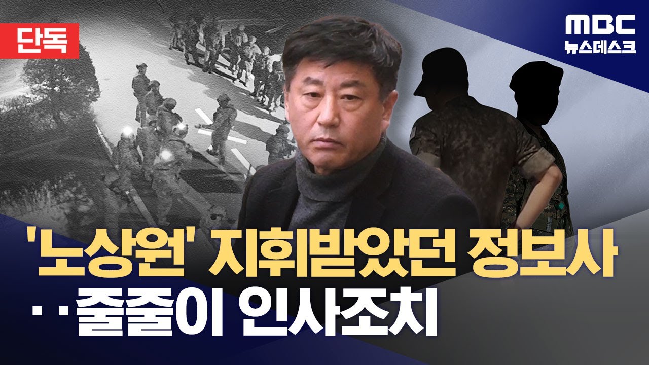[단독] 직무배제에 중령 진급 보류까지‥정보사 계엄팀 '현미경 조사' (2026.02.09/뉴스데스크/MBC)