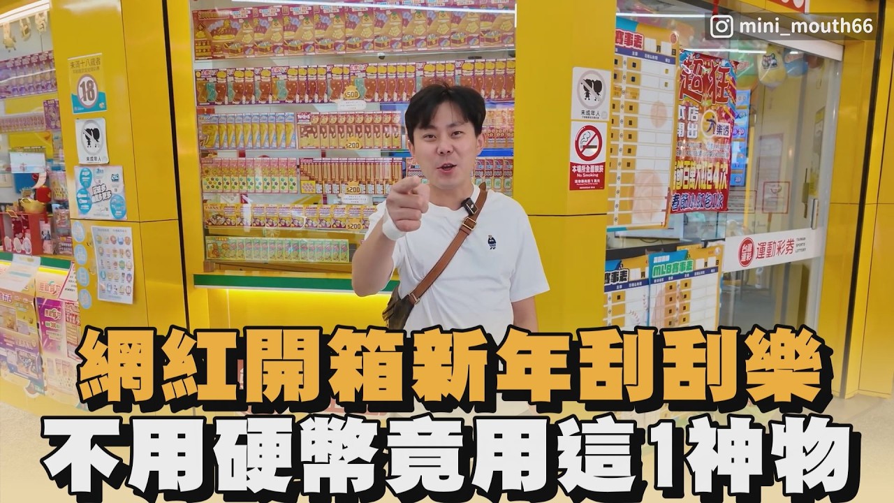 網紅開箱新年刮刮樂　不用硬幣竟用這1神物｜#全民話燒