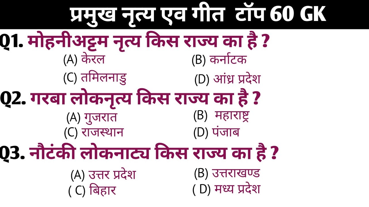 प्रमुख नृत्य एव  गीत 60 G K / Main Dance and Song / SSC / NTPC /RRB / Group D / police / SI / CRPF