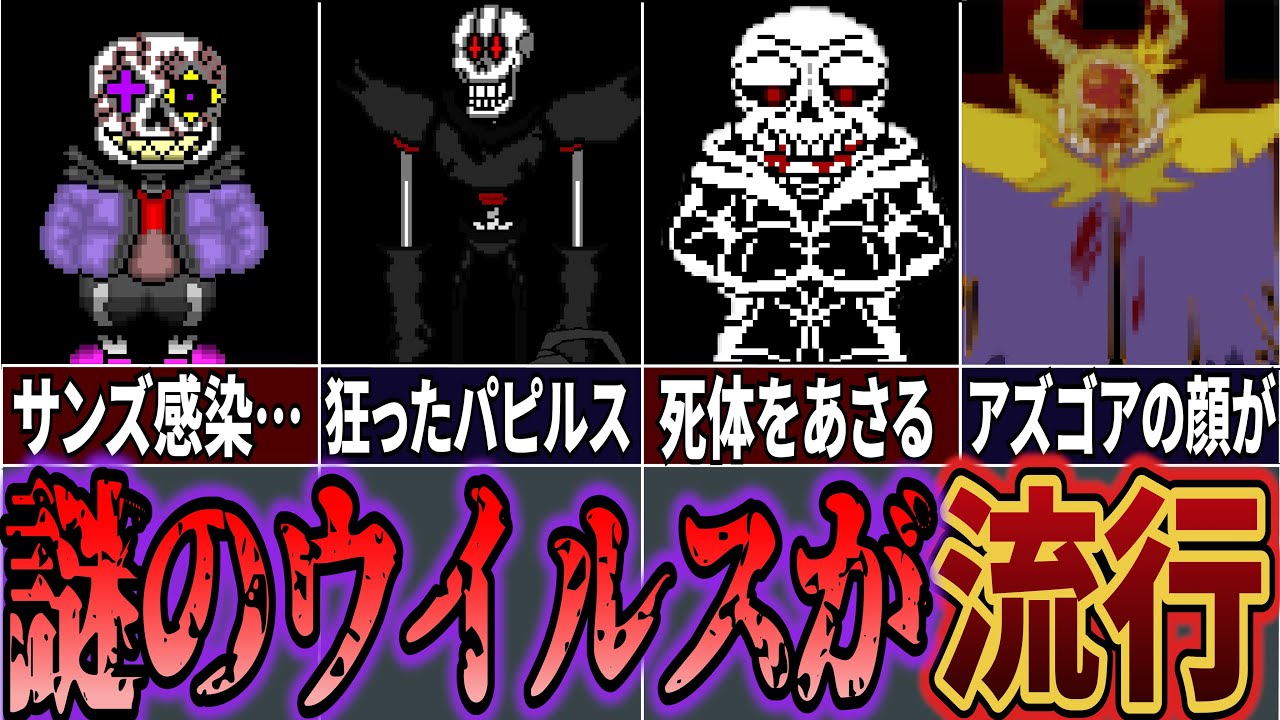 【閲覧注意】アルフィーの作ったウイルスが地下に広がる…トラウマ級のエグすぎるAUまとめ【UndertaleAU】【Undertale】【アンダーテールAU】