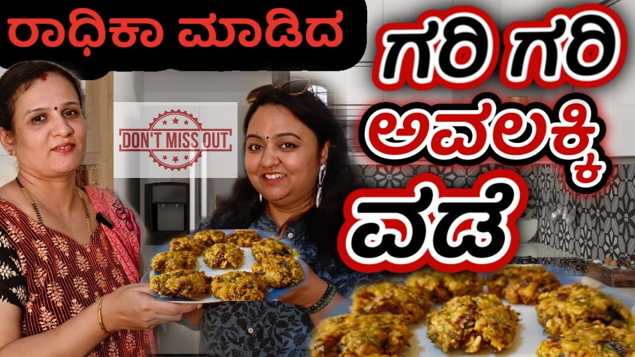 ಗರಿ ಗರಿ ಗಟ್ಟಿ ಅವಲಕ್ಕಿ ವಡೆ | Perfect Crispy Poha Vade | Avalakki vade ಹೀಗೆ ಮಾಡಿದರೆ Super | snack vade