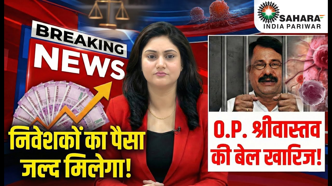 O.P. श्रीवास्तव की बेल कोर्ट से खारिज ? जल्द मिलेगा अब निवेशकों का पैसा ! | SAHARA INDIA UPDATE