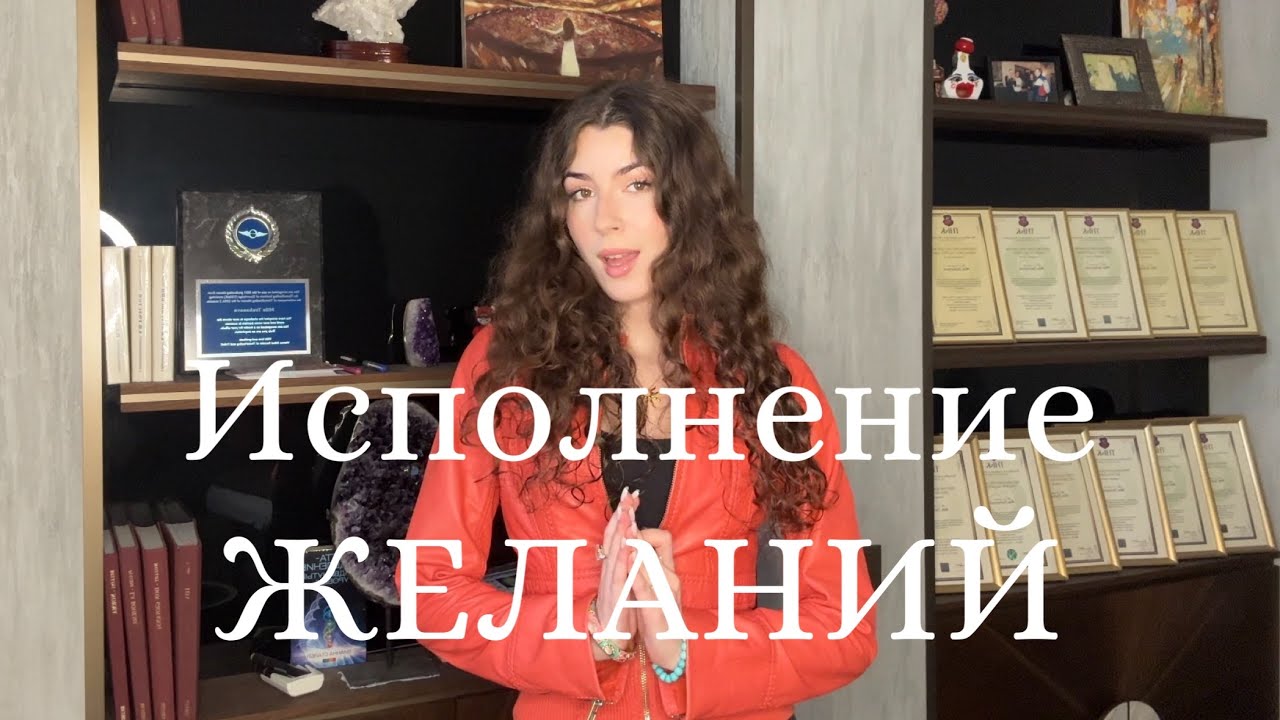 КАК ускорить исполнение желаний? Важные правила, о которых я узнала слишком поздно