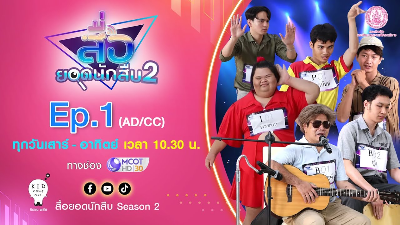 Ver. AD/CC สื่อยอดนักสืบ Season 2 | EP.1 คนพิการทุกประเภท [รอบ Audition] OA 7 มิถุนายน 68