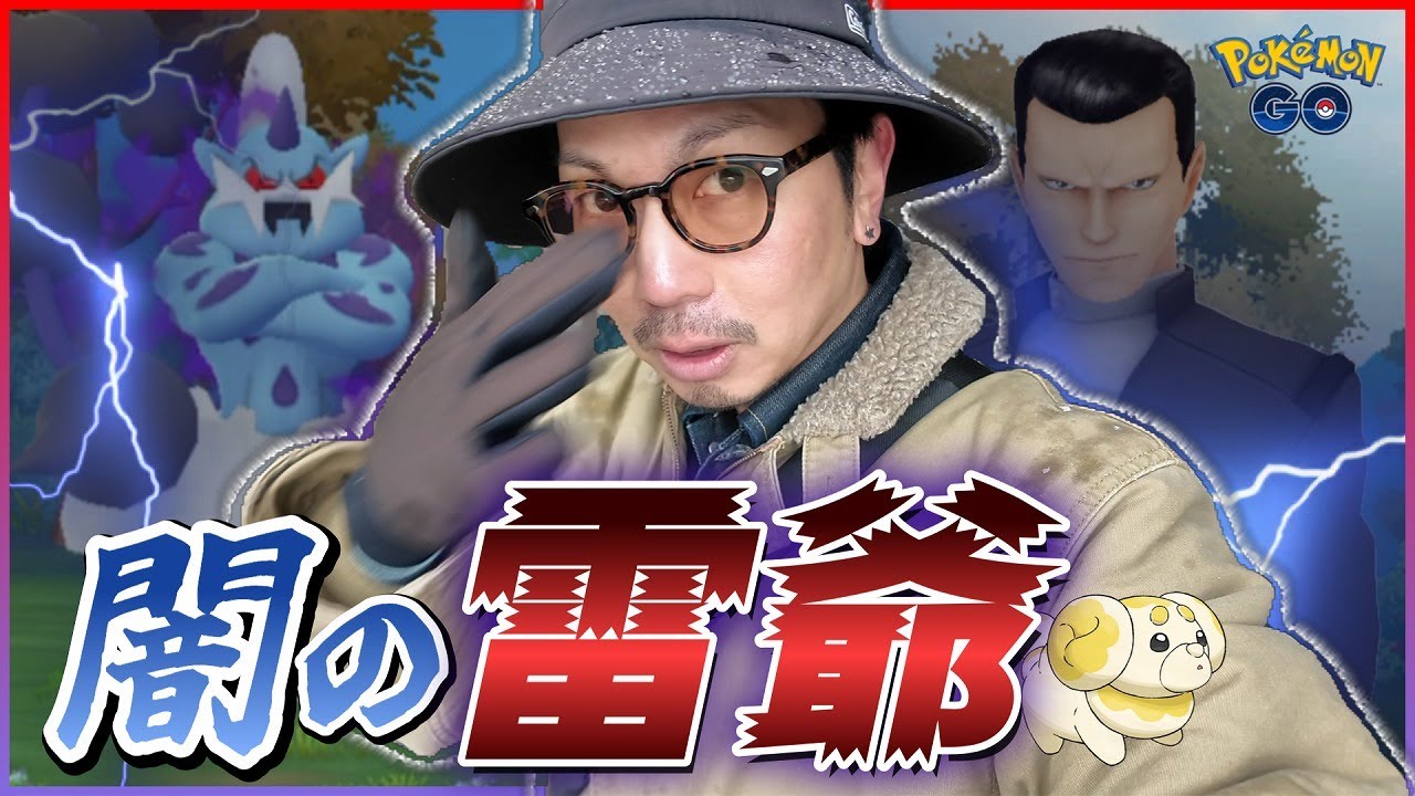 【ポケモンGO】あり得ない展開にwwwサカキからシャドウボルトロスを救いたい。あと、大雪の中で震えている色違いパピモッチも救いたい。【大切な相棒：GOロケット団占拠】