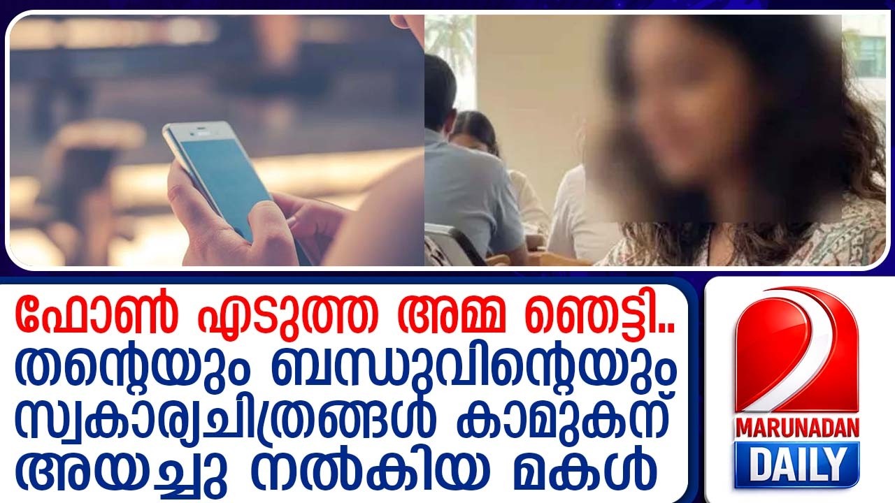 മകള്‍ കുളിക്കാന്‍ കയറിയപ്പോള്‍ ഫോണ്‍ എടുത്ത അമ്മ നടുങ്ങി | mother shocked when saw daughter's phone