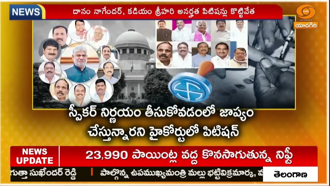 పార్టీ ఫిరాయింపులపై స్పీకర్ కీలక తీర్పు | Party Changed MLAs Investigation In Telangana