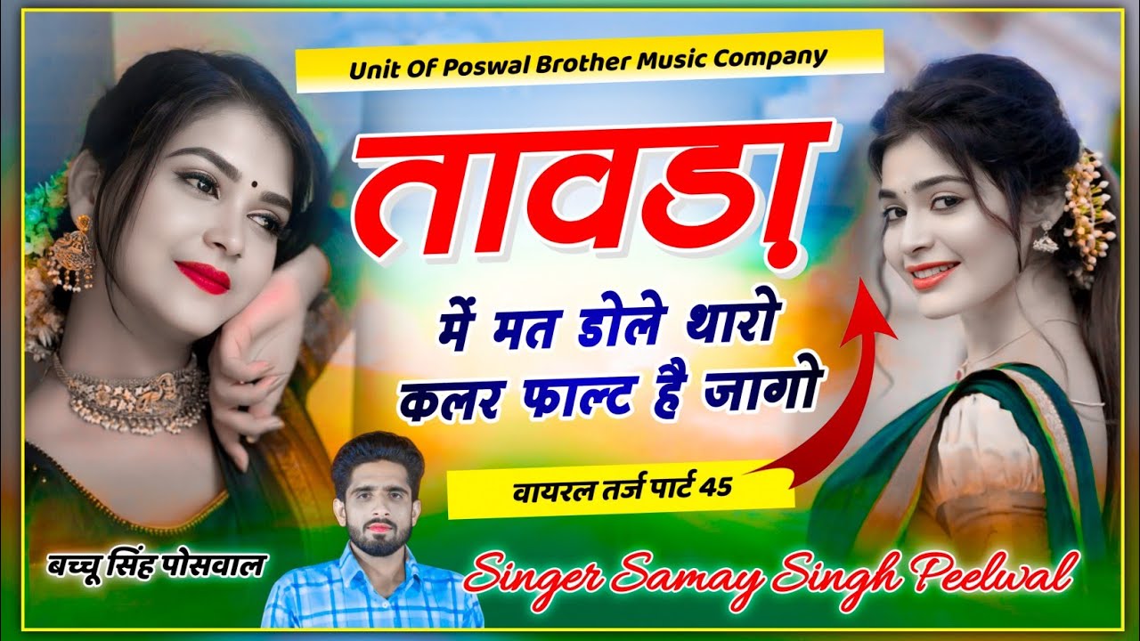 वायरल तर्ज पार्ट 45 || तावड़ा में मत डोले थारो कलर फाल्ट है ज्यागो || Singer Samay Singh Peelwal