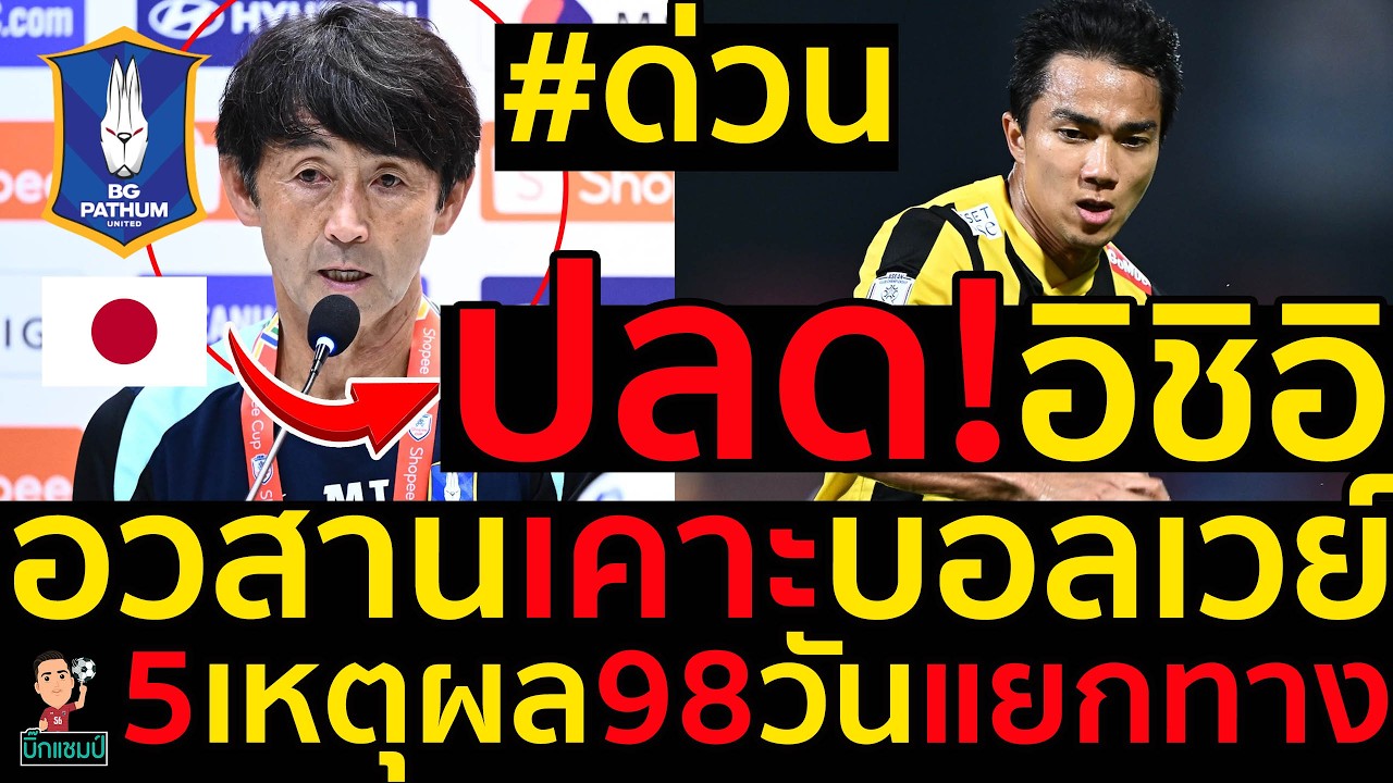 #ด่วน บีจีปลดอิชิอิจากกุนซือแล้ว,อวสานเคาะบอลเวย์5เหตุผล98วันแยกทาง