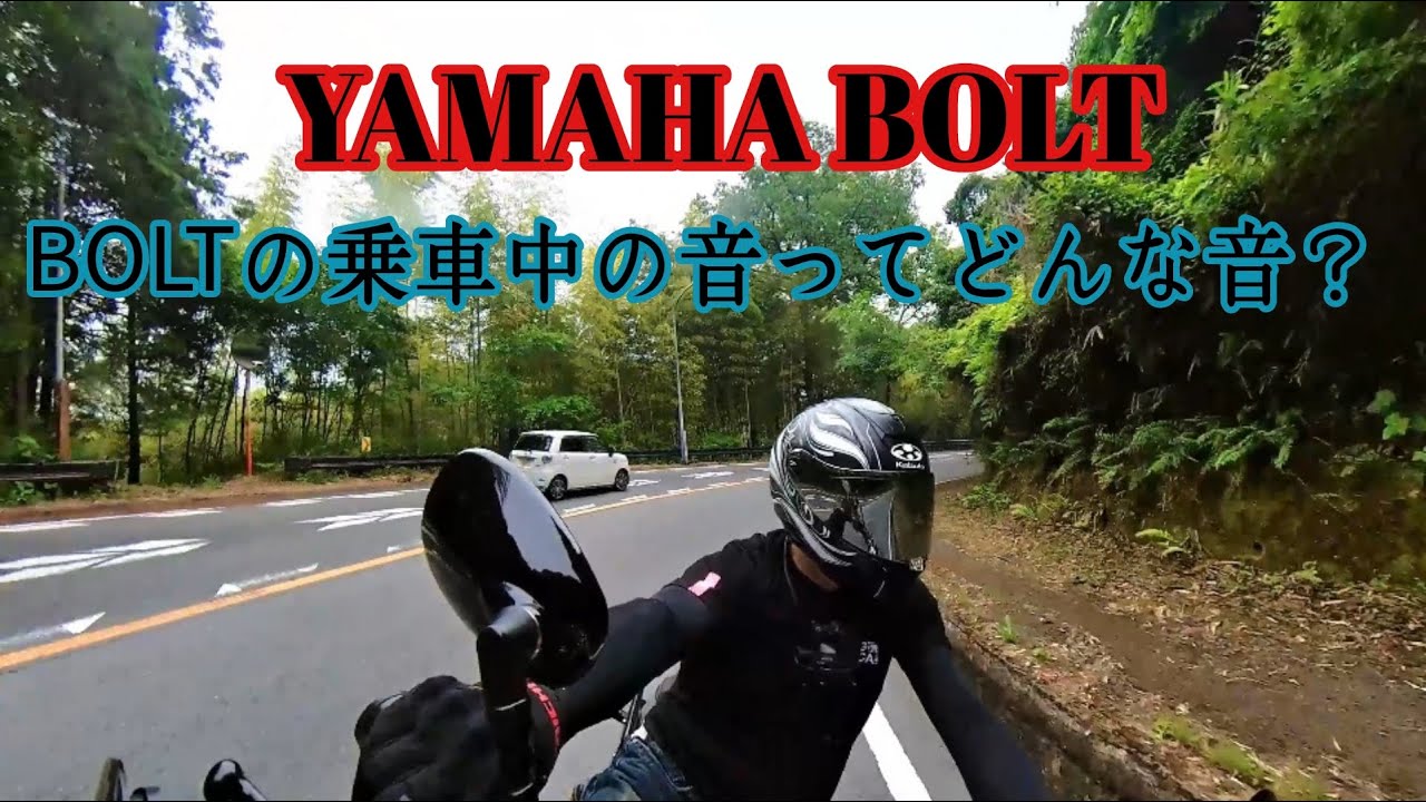 【YAMAHA BOLT】イヤホン推薦 BOLTの乗車中の排気音