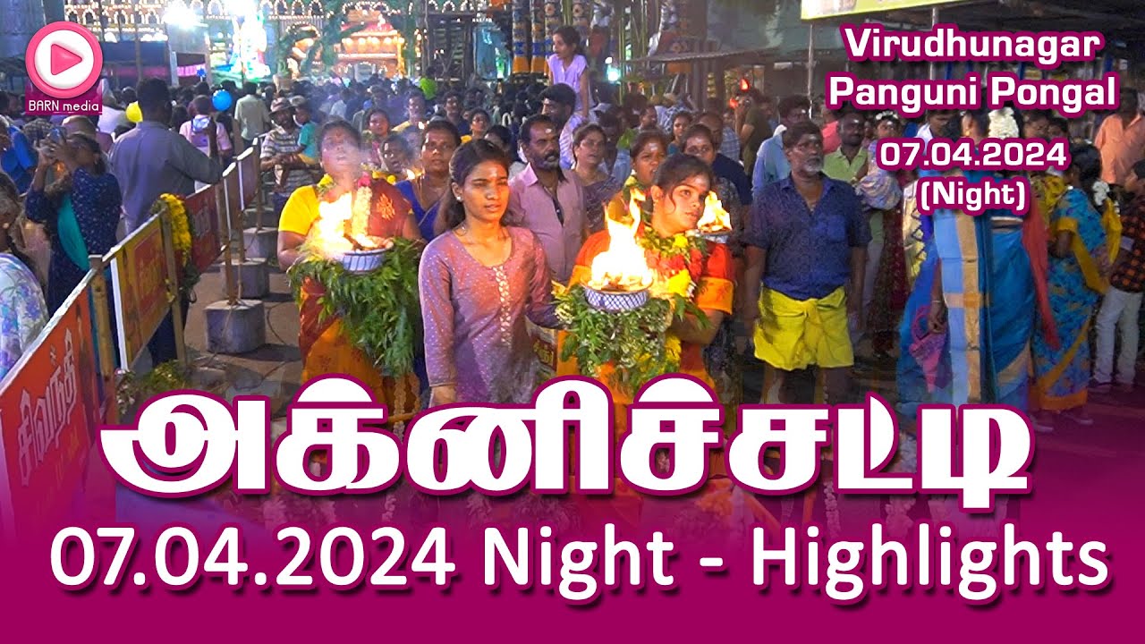 அக்னிச்சட்டி | 07.04.2024 (Night) Highlights | விருதுநகர்  மாரியம்மன் கோவில் பங்குனிப் பொங்கல்