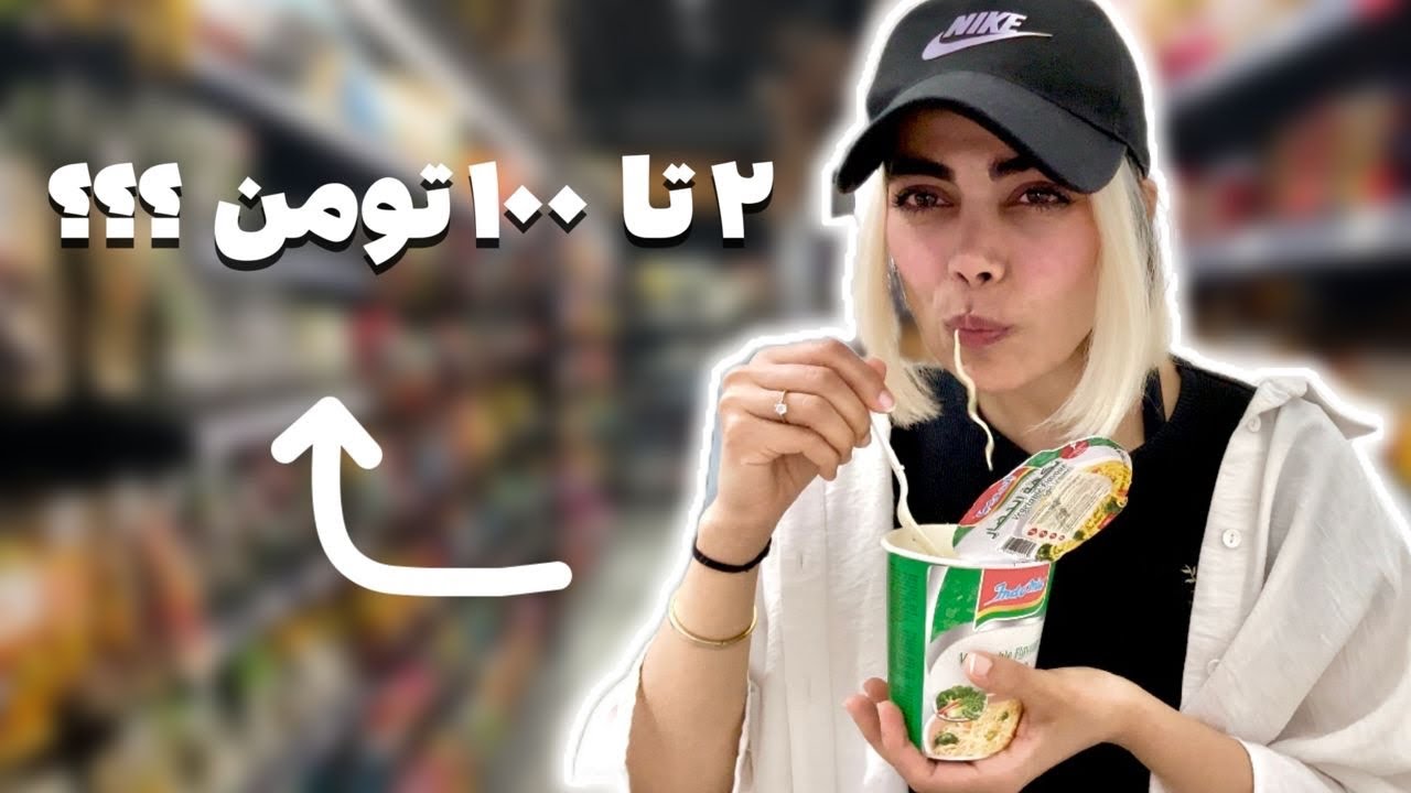 چالش ۲۴ساعت غذای سوپرمارکتی رژیمی| eat only super market food