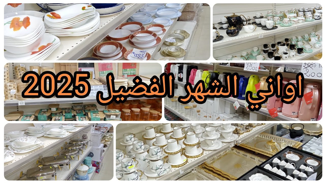 #اواني #رمضان #2025 في محل الاواني luminarc برج الكيفان 💥