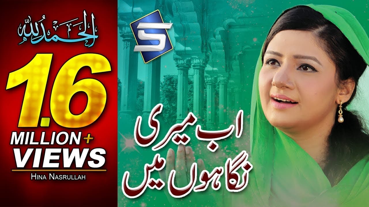 Hina Nasrullah New Naat 2017 - Ab Meri Nigahon Me - R&R by Studio5