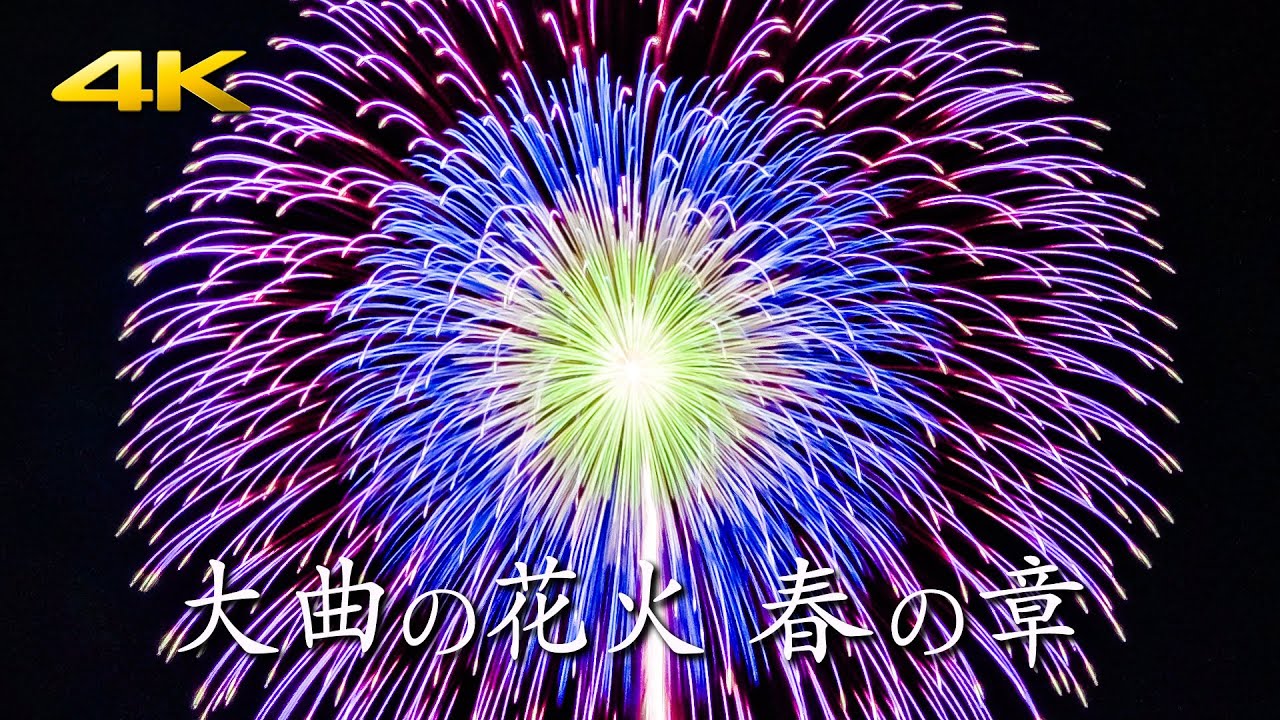 大曲の花火 春の章 2024 / 10号玉芯入割物競技 / フィナーレ花火 (Panasonic S5 + BRAW)