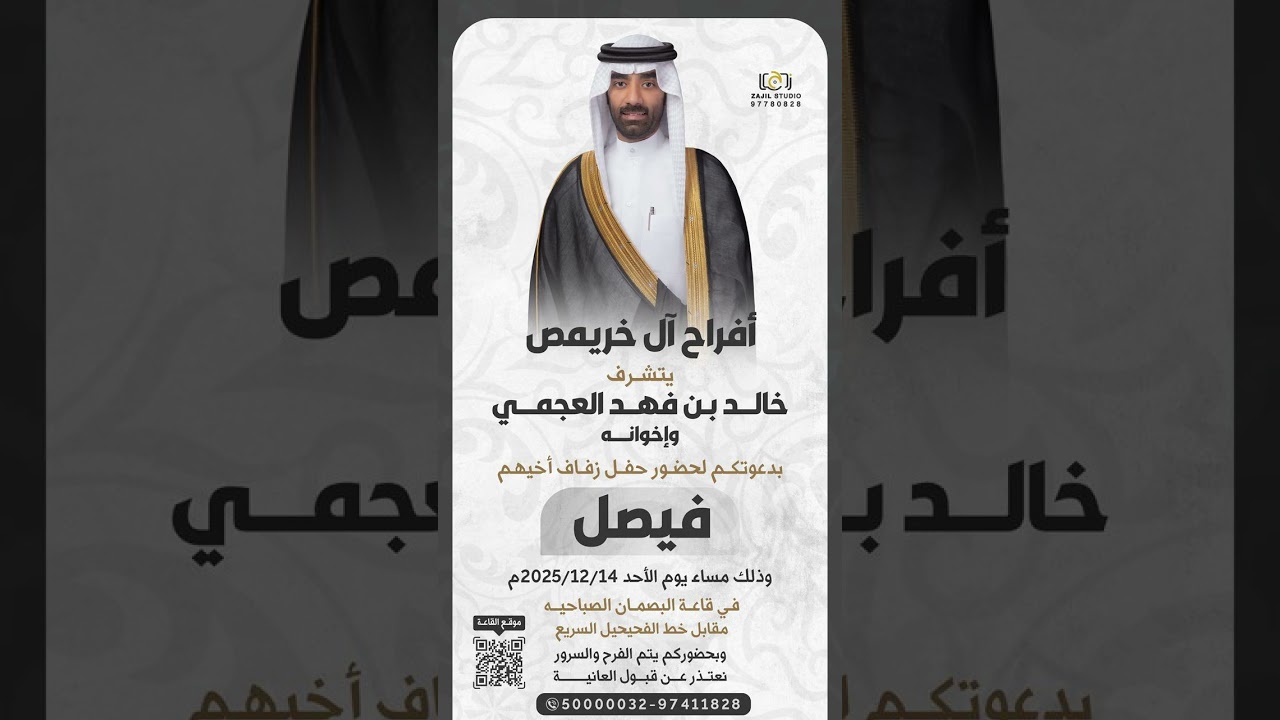 حفل فيصل بن فهد آل خريمص | الشاعر : عبدالله بن حواف | أداء : علي آل شقيّر 
