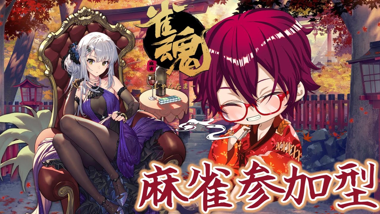 【#雀魂 】突発！雀魂参加型！【#新人Vtuber 】