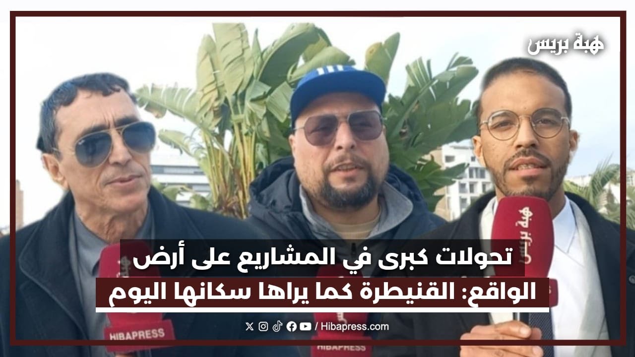 تحولات كبرى في المشاريع على أرض الواقع القنيطرة كما يراها سكانها اليوم