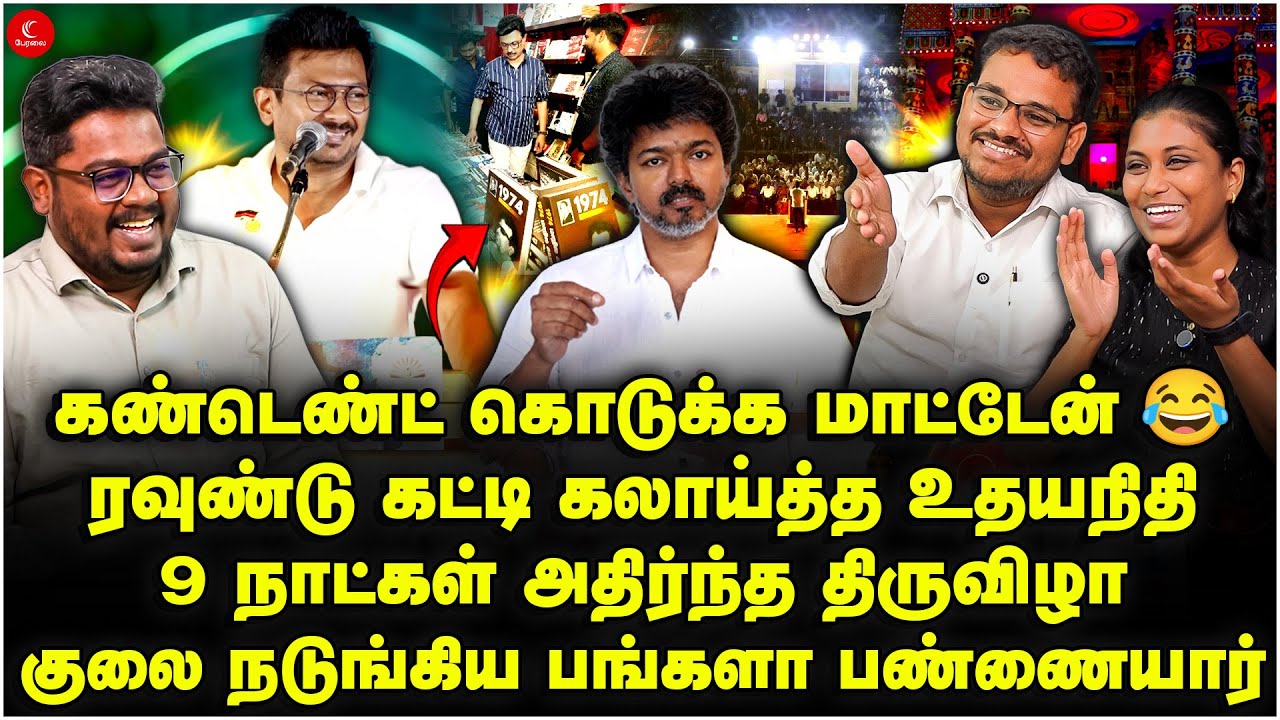 Content குடுக்க மாட்டேன் | கலாய்த்து தள்ளிய Udhay | Suriya | Madhivadhani | Indrakumar | DMK 75