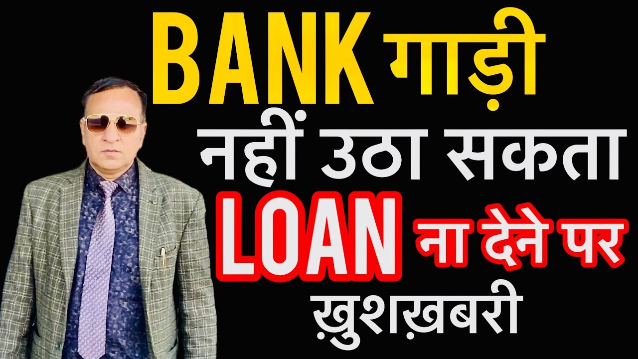 बड़ी ख़ुशख़बरी BANK नहीं कर सकता RECOVERY CAR Vehicle Ko Seize Kare To Kya Kare