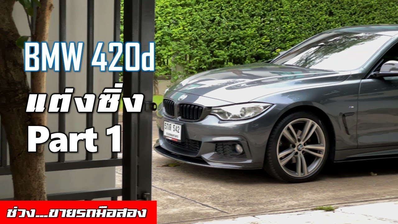 [F32 part 1] จับ BMW 420d สีเทาไปแต่งซิ่ง พี่เห็นเดิม ๆ แล้วทนไม่ได้ Part 1