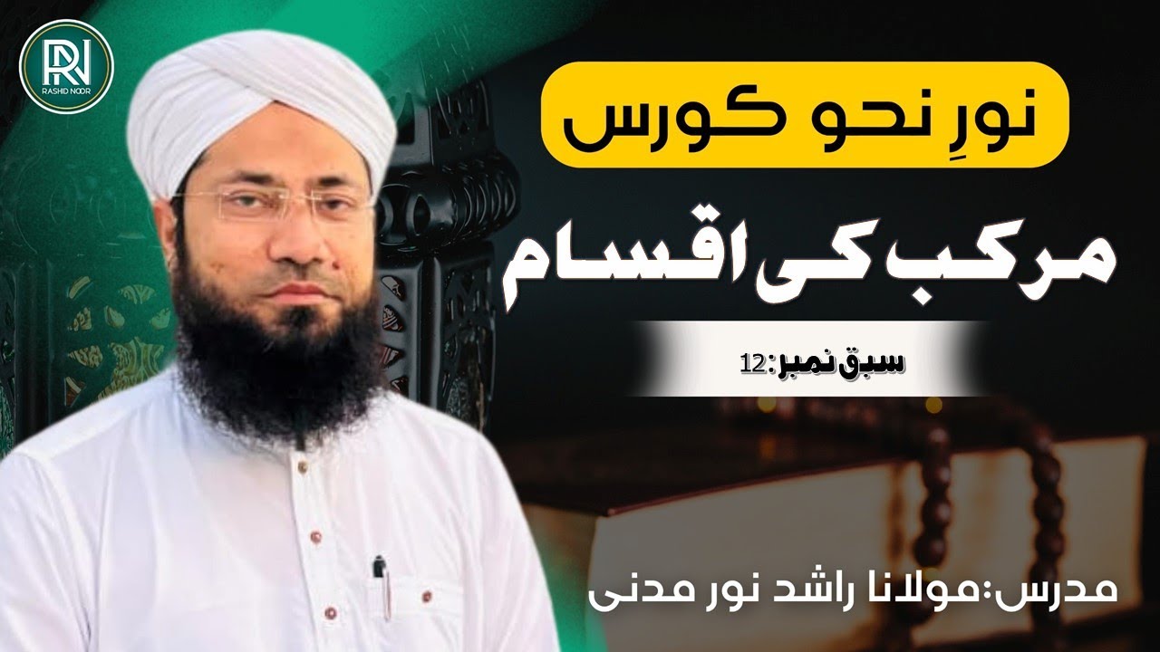 Types of Murakkab || مرکب کی اقسام || Noor e Nahaw Course || Lesson No.12 || Rashid Noor Madani