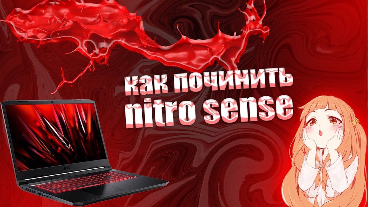 как поченить Nitro Sens на ноудбуке acer nitro
