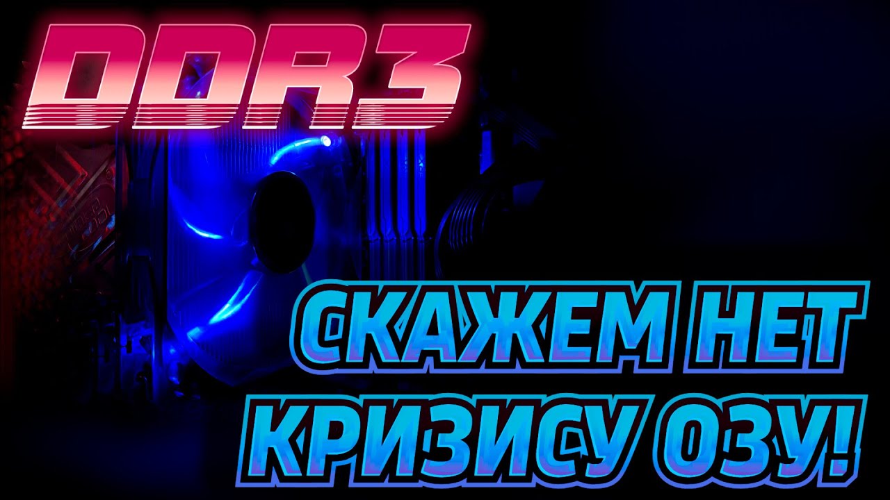 Самый мощный (ну почти) ПК на DDR3 - 6 ядер и 12 потоков! Выживаем в кризис оперативной памяти.