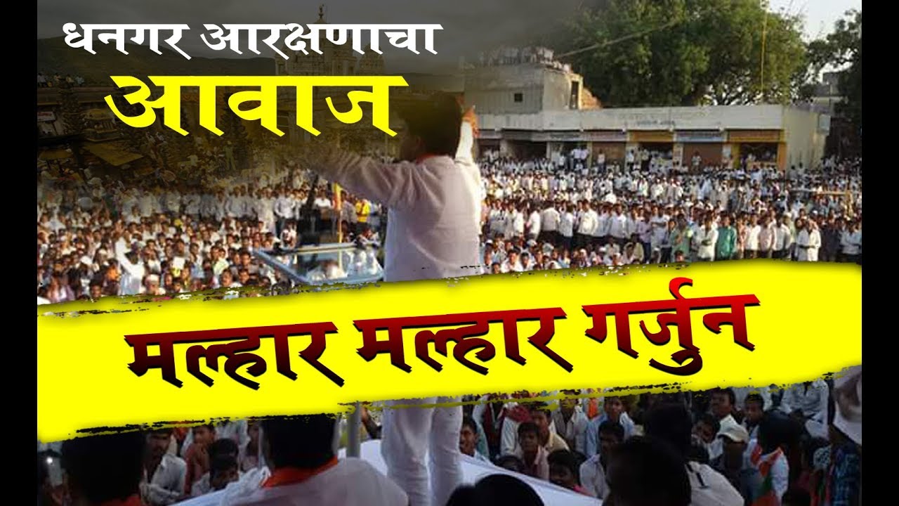 मल्हार मल्हार , आरक्षणाचा हक्क आम्ही मिळवणार / MALHAR MALHAR , ARAKSHAACHA HAKKA AMHI MILAVNAR