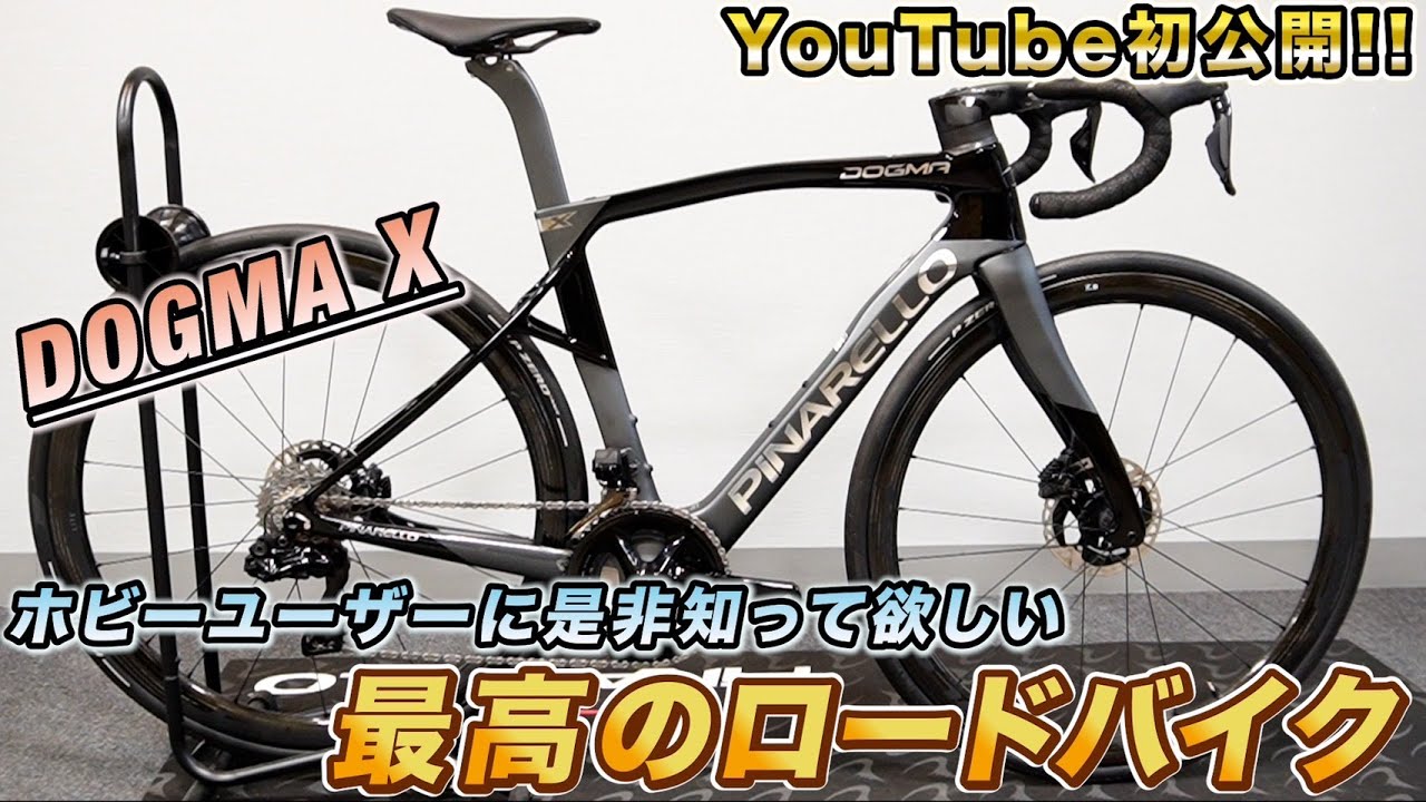 最高のエンデュランスロードバイク‼PINARELLO DOGMA XをAD藤本が徹底解説‼CYCLEMODE TOKYO 2024で観れます‼