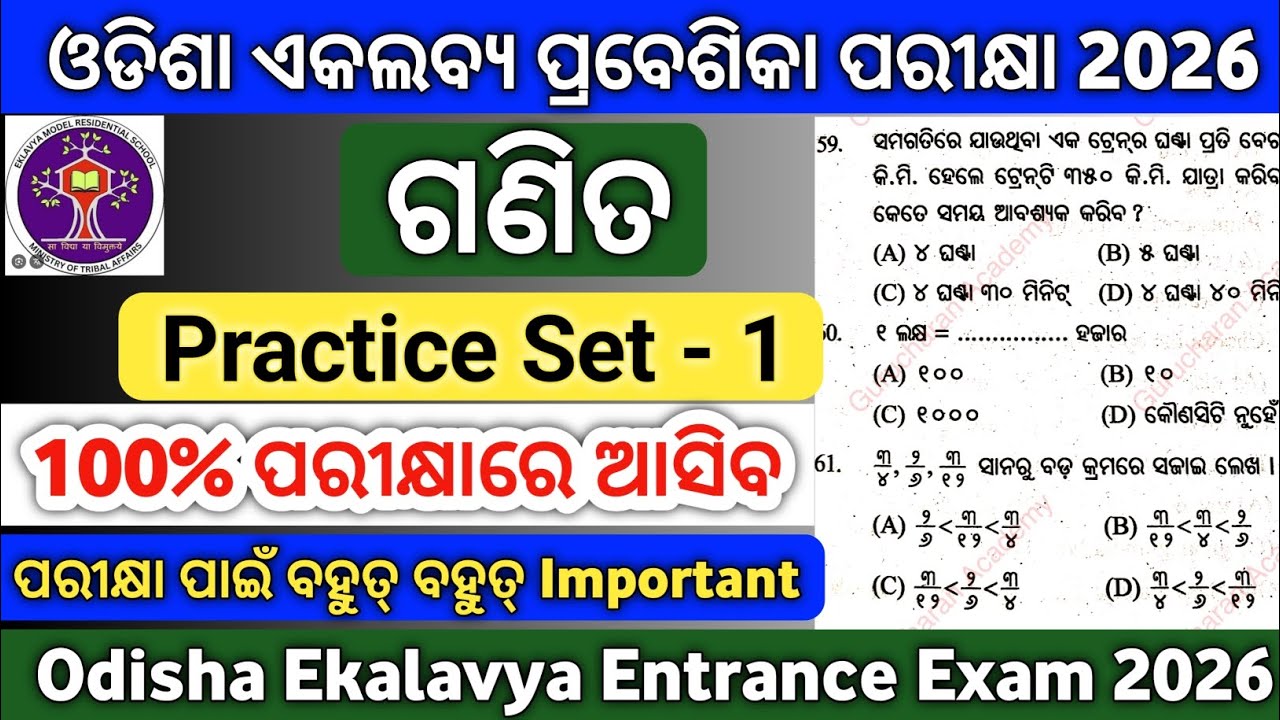 ଆସିଗଲା ଓଡ଼ିଶା ଏକଲବ୍ୟ ପରୀକ୍ଷା Practice Set-1|Ekalavya Exam Selected Question 2026|Gurucharan Academy