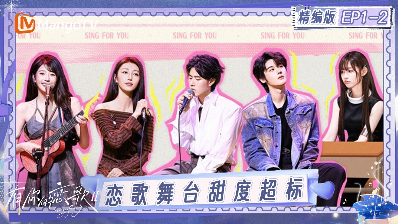 精编版《有你的恋歌2》EP1-2：首场恋歌舞台甜度超标 甜妹朱主爱惹男嘉宾翘嘴｜Sing For You S2｜MangoTV
