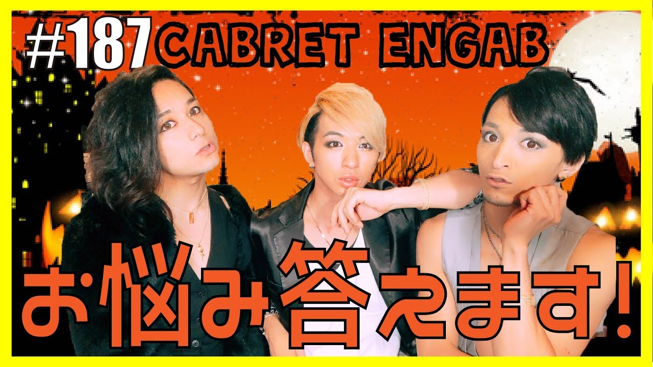 【出張お悩み保健室】お悩み全部答えるわよ！vol.03　エンガブ #187【ゲイ】LGBT GAY