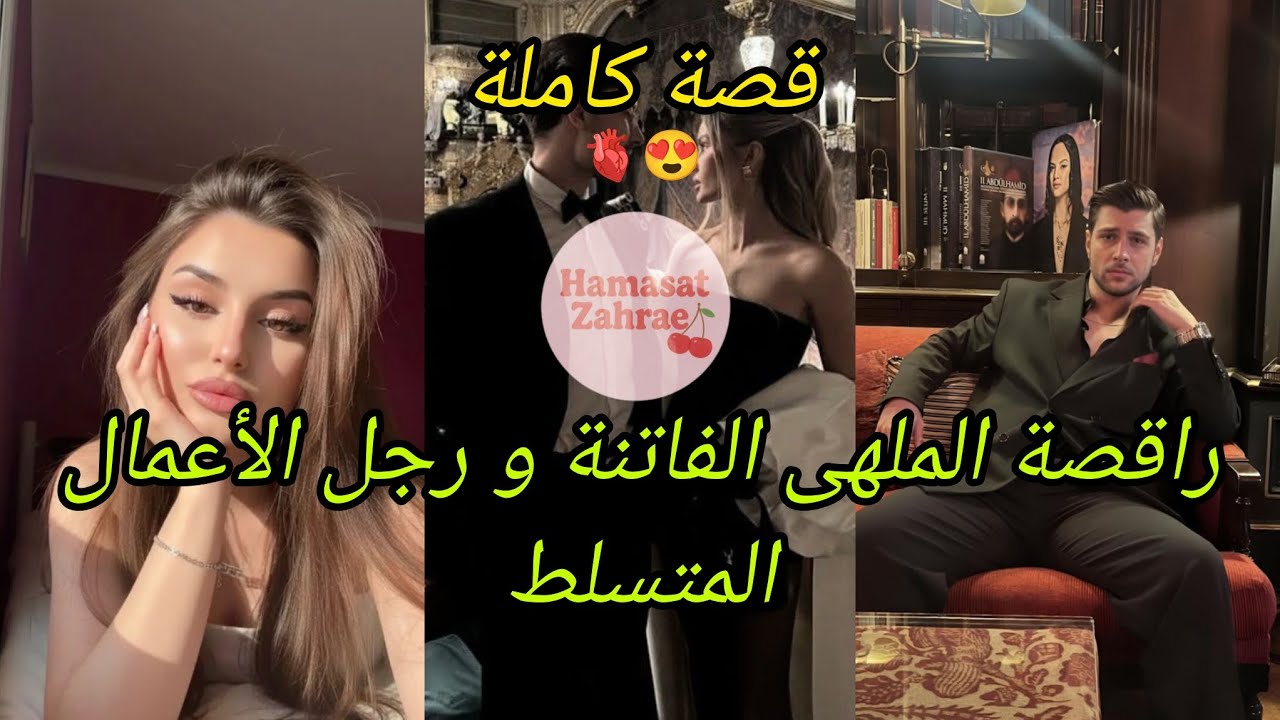 قصة كاملة✨في قبضة السادي❤️‍🔥:تعدا عليا💔فالملهى و حملت منو🤰🏻لكن في الآخير نهاية صادمة💍