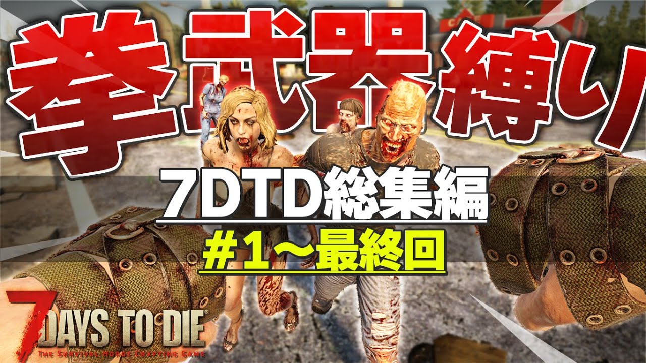 【総集編】計15話一気見用：ゾンビ世界を”拳だけで”で生き残る脳筋サバイバルwww「7 Days to Die α20 拳縛り」実況プレイ #1～#最終回