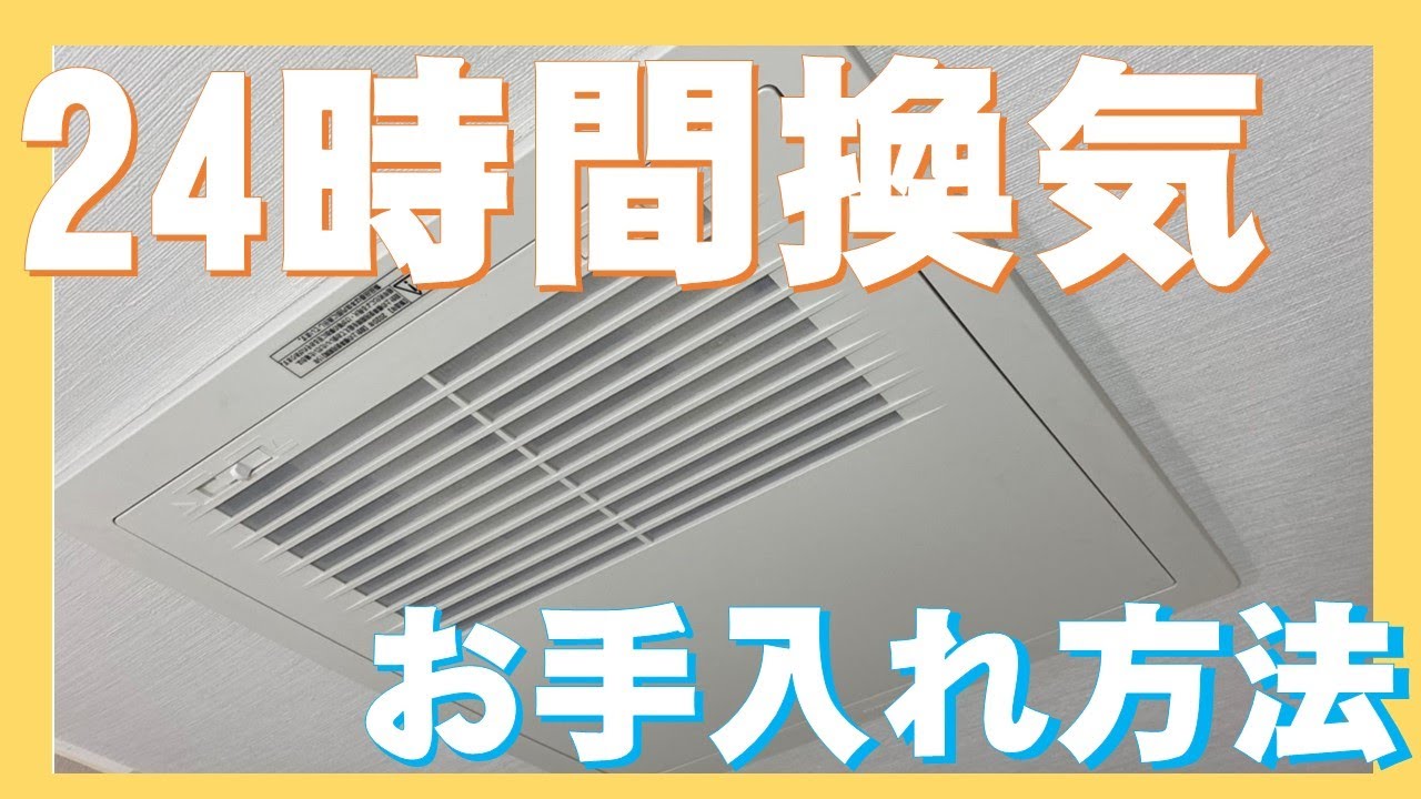 ２４時間換気システムのお手入れ方法（第一種換気システム）