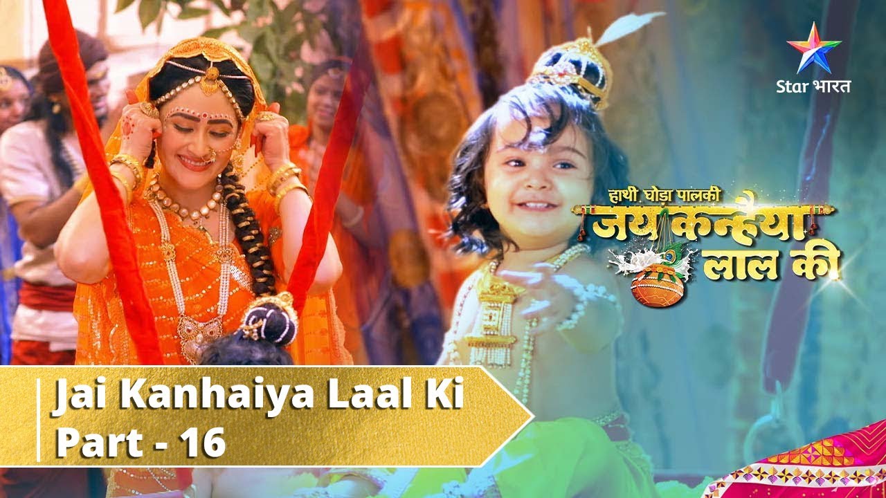 Haathi Ghoda Paal Ki Jai Kanhaiya Laal Ki ||  Krishn Janmotsav  | Part 16 || जय कन्हैया लाल की