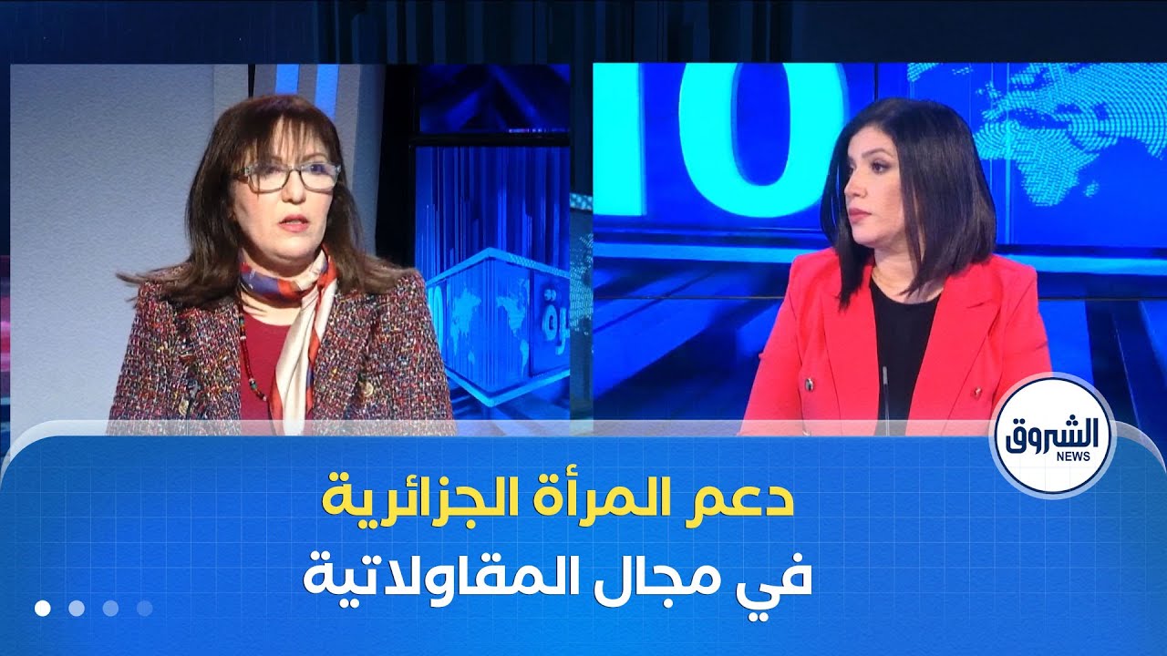 العاشرة| تحدي 1000 امرأة مقاولاتية.. وزارة الاقتصاد تدعم النساء لإطلاق مشاريعهن الخاصة