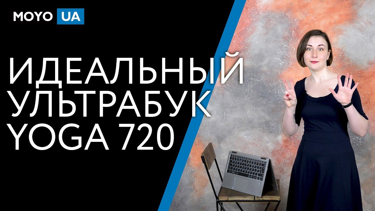 ИДЕАЛЬНЫЙ УЛЬТРАБУК — Lenovo Yoga 720-13