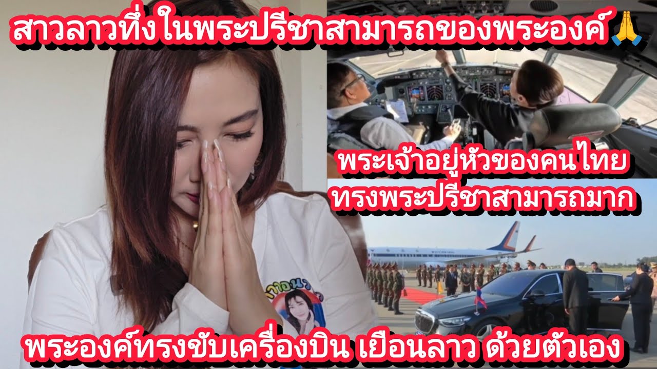สาวลาวทึ่งในพระปรีชาสามารถของพระองค์พระเจ้าอยู่หัวของคนไทยพระองค์ทรงขับเครื่องบินเยือนลาวด้วยตัวเอง