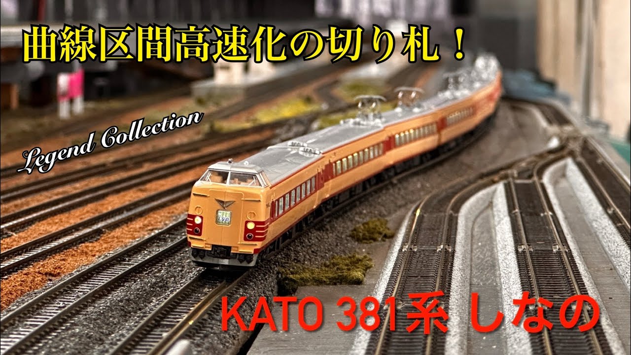 【Nゲージ走行動画】曲線区間高速化の切り札！KATO レジェンドコレクション 381系 しなの