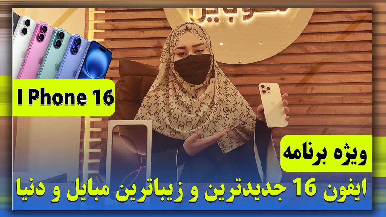 Good News iPhone 16 in Afghanistan| آيفون ۱۶ حالی در افغانستان