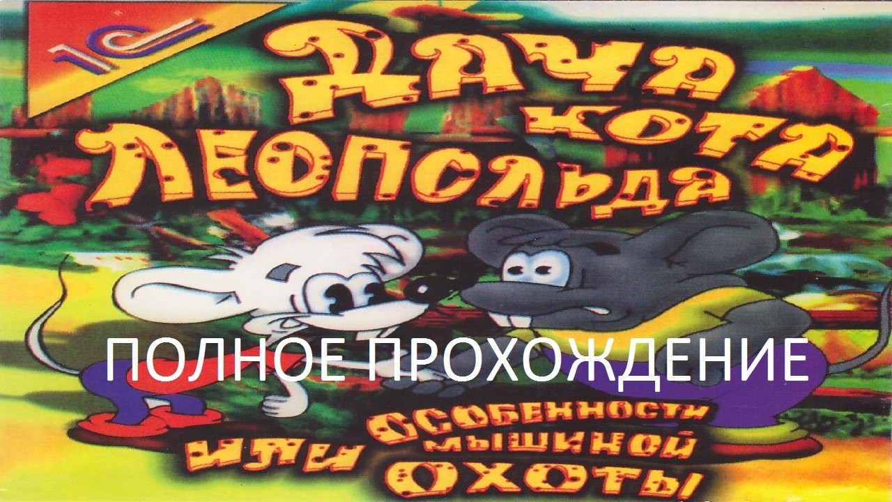 Полное Прохождение Дача Кота Леопольда или Особенности Мышиной Охоты (PC) (Без комментариев)